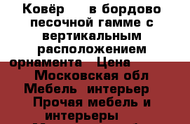 Ковёр 3*2 в бордово-песочной гамме с вертикальным расположением орнамента › Цена ­ 5 000 - Московская обл. Мебель, интерьер » Прочая мебель и интерьеры   . Московская обл.
